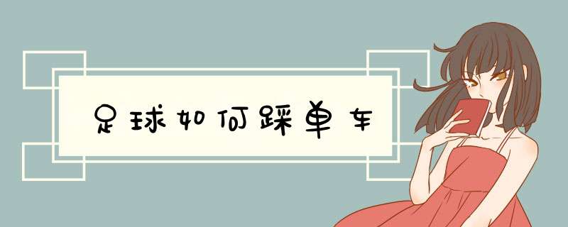 足球如何踩单车