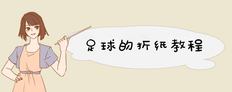 足球的折纸教程