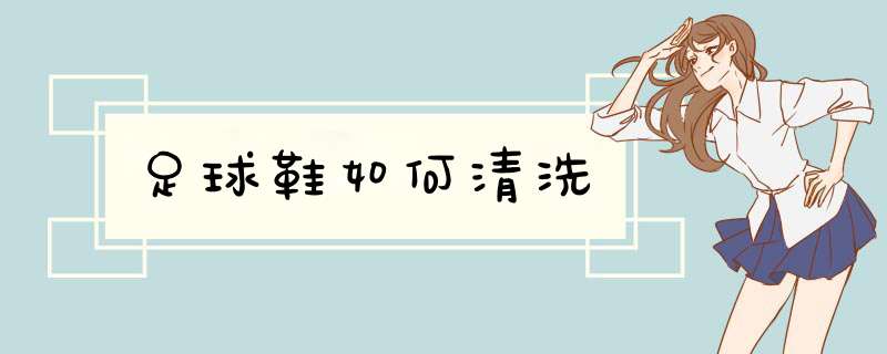 足球鞋如何清洗