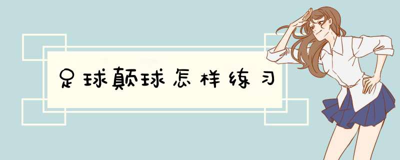 足球颠球怎样练习