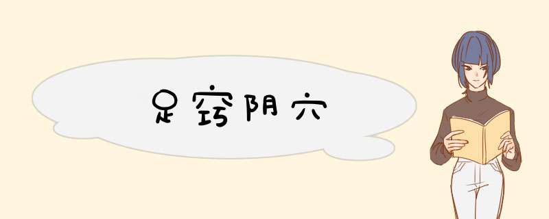 足窍阴穴