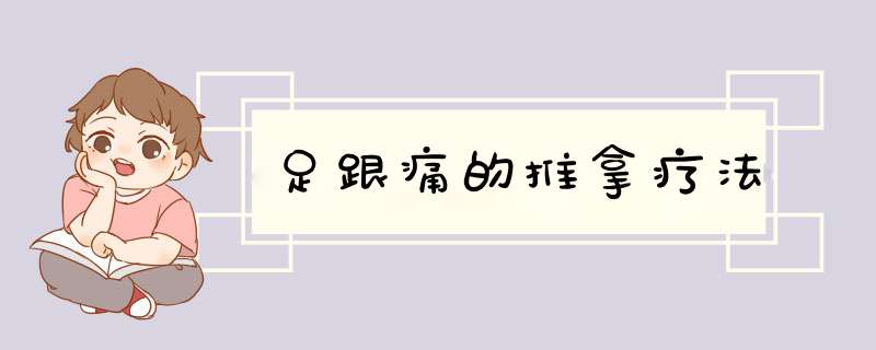 足跟痛的推拿疗法
