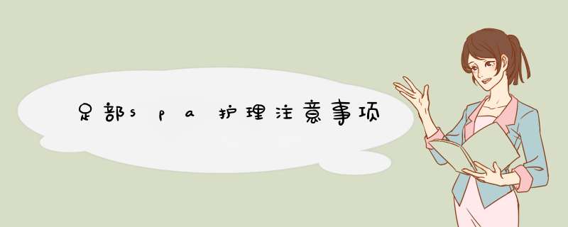 足部spa护理注意事项