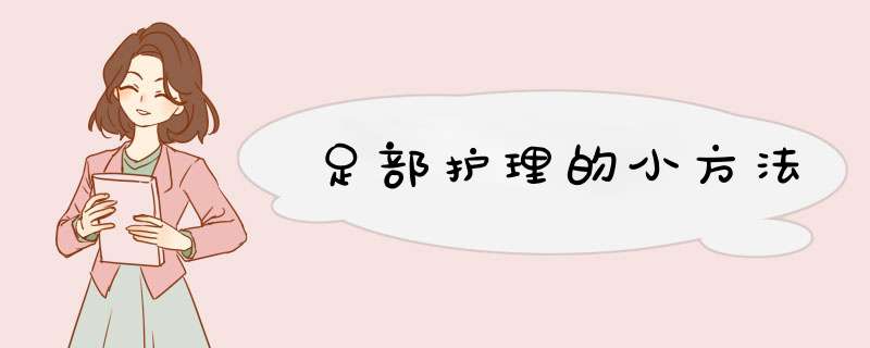 足部护理的小方法