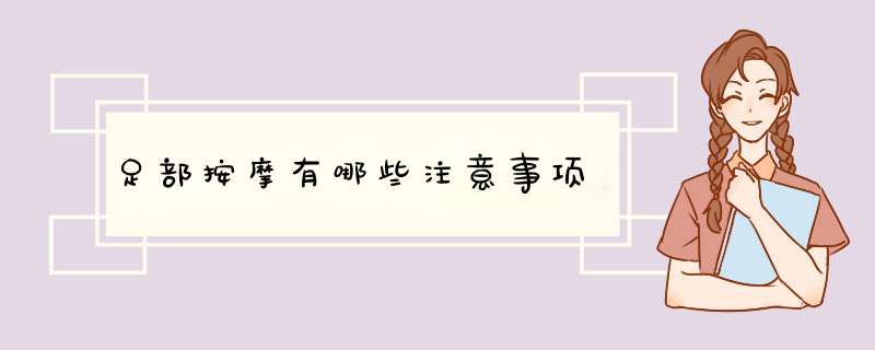 足部按摩有哪些注意事项