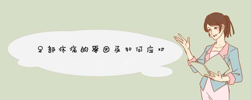 足部疼痛的原因及如何应对