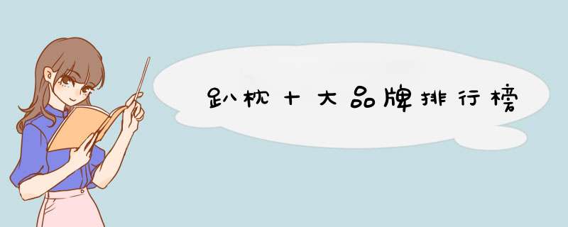 趴枕十大品牌排行榜