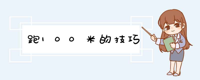 跑100米的技巧