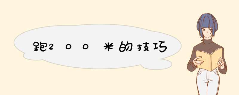 跑200米的技巧