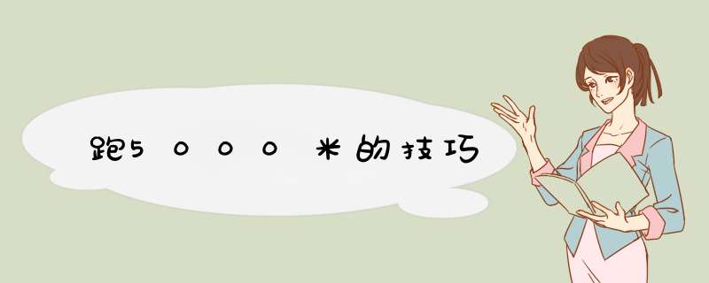 跑5000米的技巧