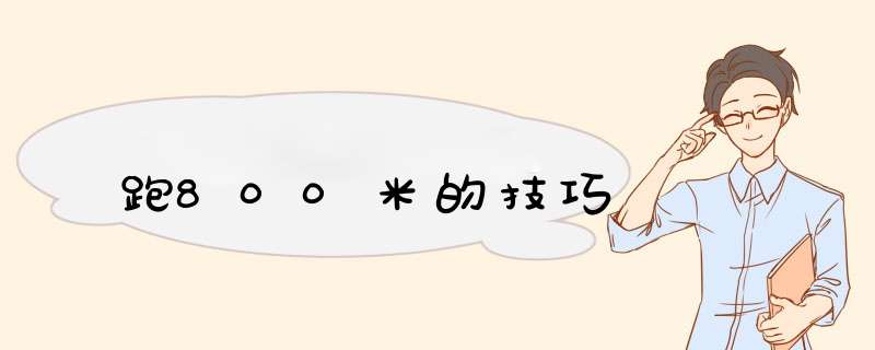 跑800米的技巧