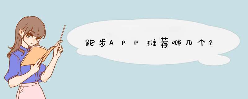 跑步APP推荐哪几个？