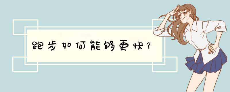跑步如何能够更快？