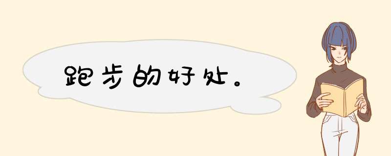 跑步的好处。