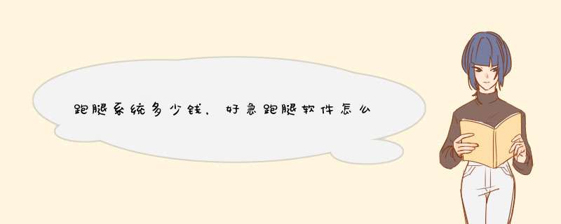 跑腿系统多少钱，好急跑腿软件怎么看用户手册？