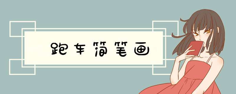 跑车简笔画