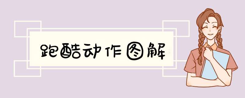 跑酷动作图解
