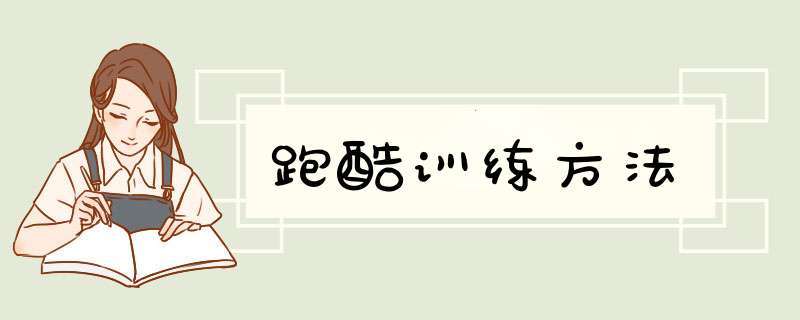 跑酷训练方法
