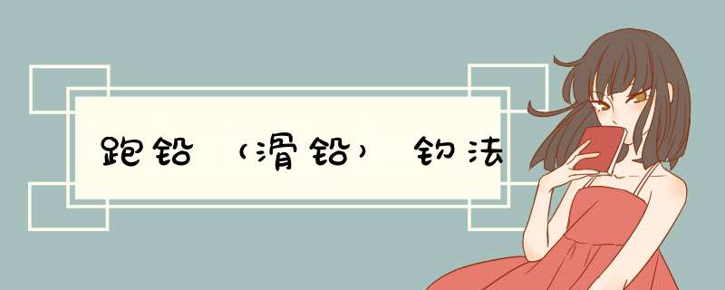 跑铅（滑铅）钓法