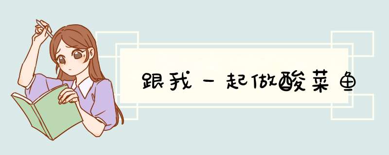 跟我一起做酸菜鱼