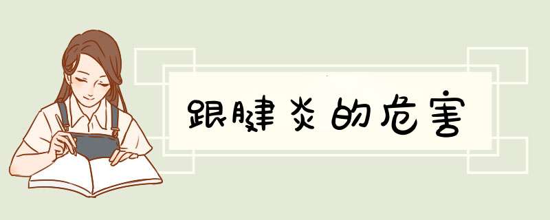 跟腱炎的危害