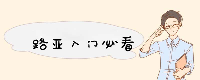路亚入门必看