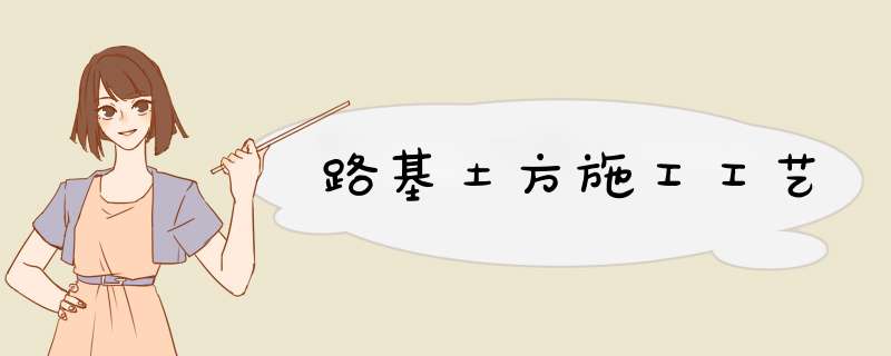 路基土方施工工艺