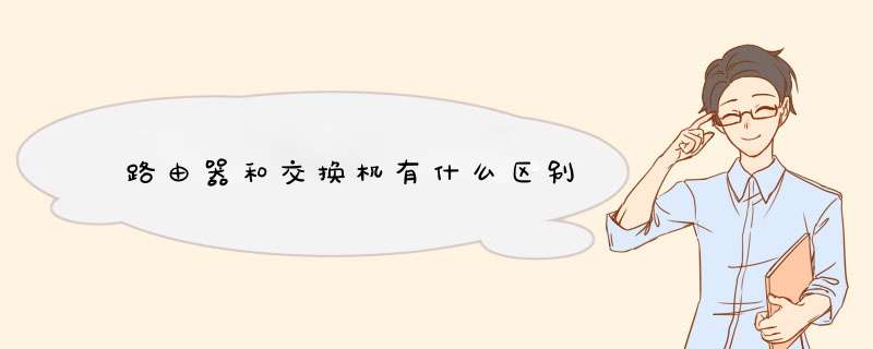 路由器和交换机有什么区别