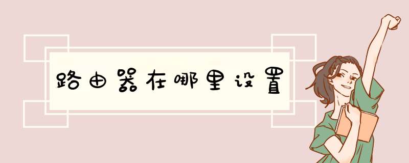 路由器在哪里设置