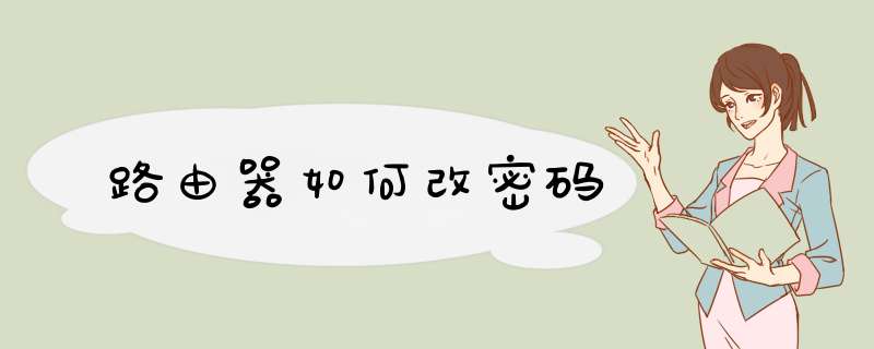 路由器如何改密码