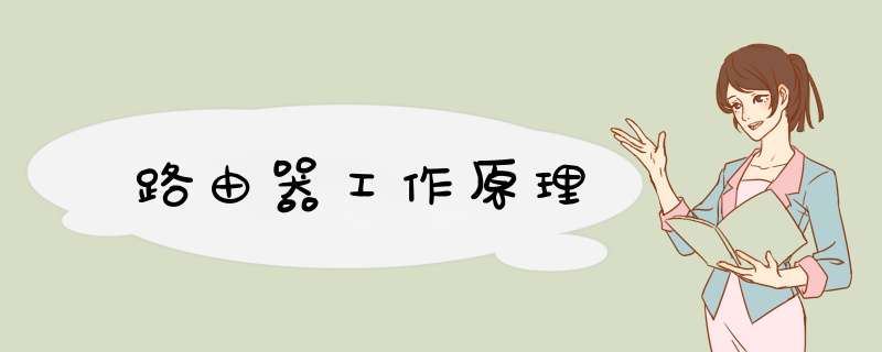 路由器工作原理