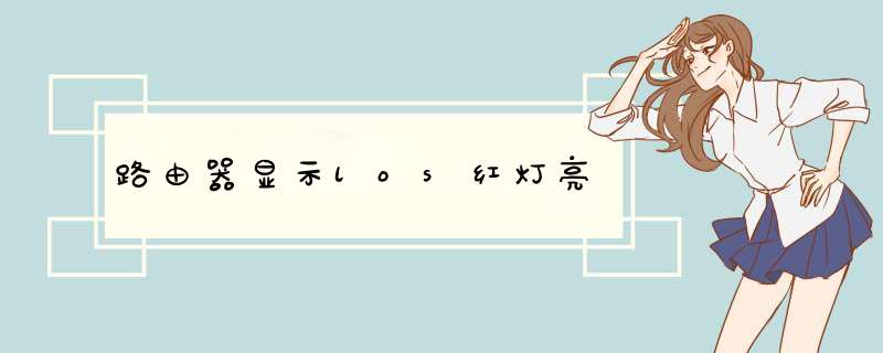 路由器显示los红灯亮