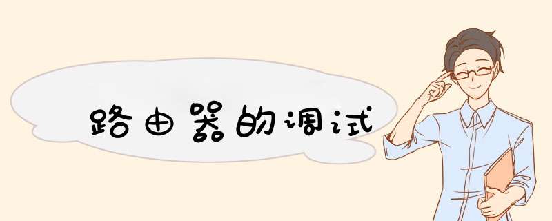 路由器的调试