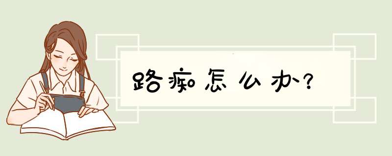 路痴怎么办？