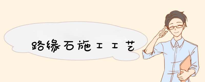 路缘石施工工艺