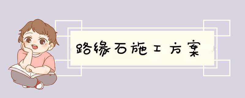 路缘石施工方案