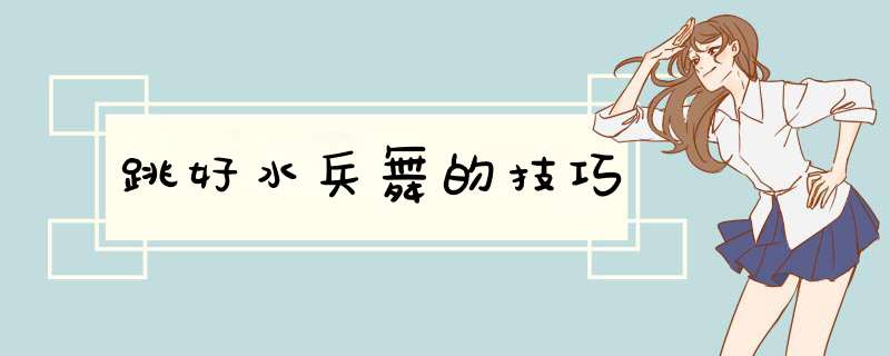 跳好水兵舞的技巧