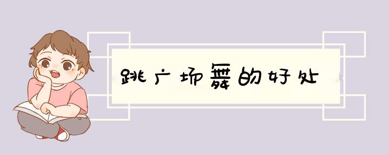 跳广场舞的好处