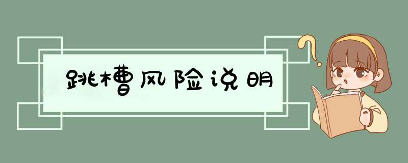 跳槽风险说明