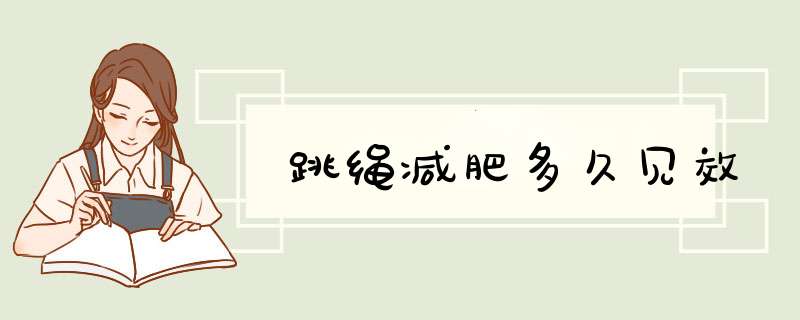 跳绳减肥多久见效