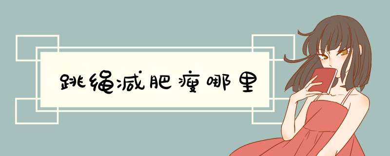 跳绳减肥瘦哪里