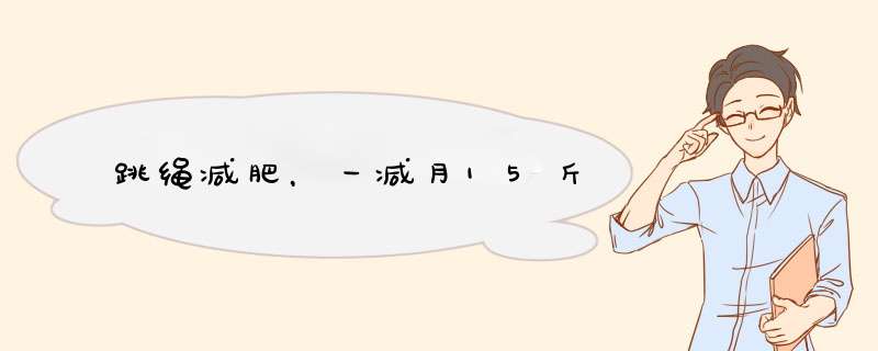 跳绳减肥，一减月15斤