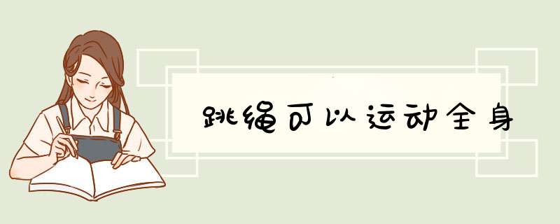 跳绳可以运动全身