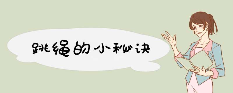 跳绳的小秘诀
