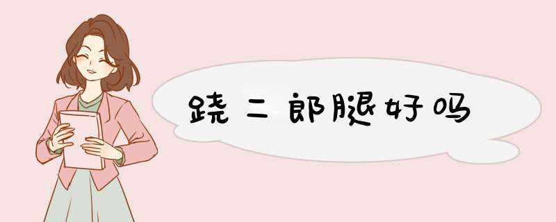 跷二郎腿好吗
