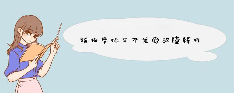 踏板摩托车不发电故障解析
