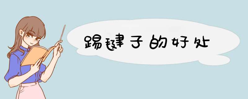踢毽子的好处