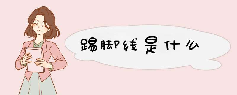 踢脚线是什么