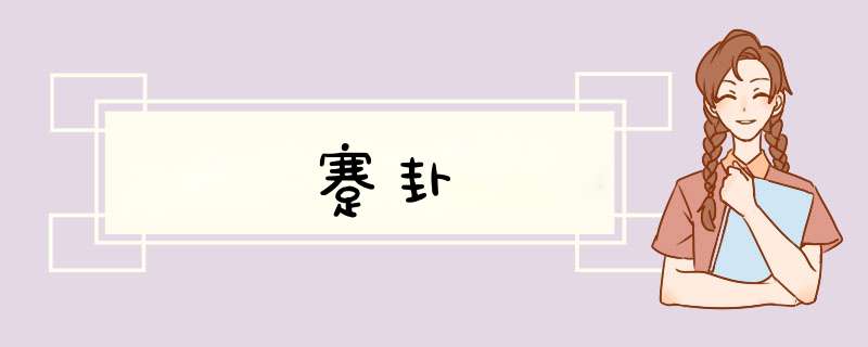 蹇卦