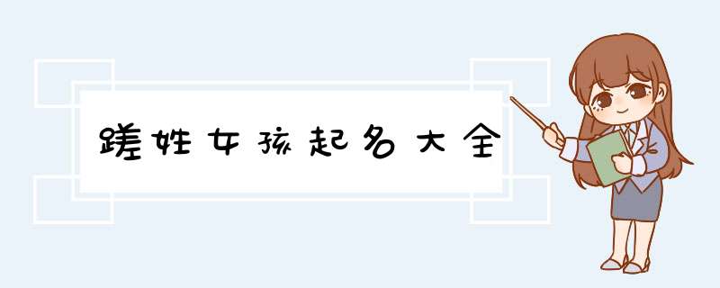 蹉姓女孩起名大全